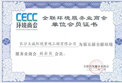 全聯(lián)環(huán)境服務(wù)業(yè)商會副會長單位 