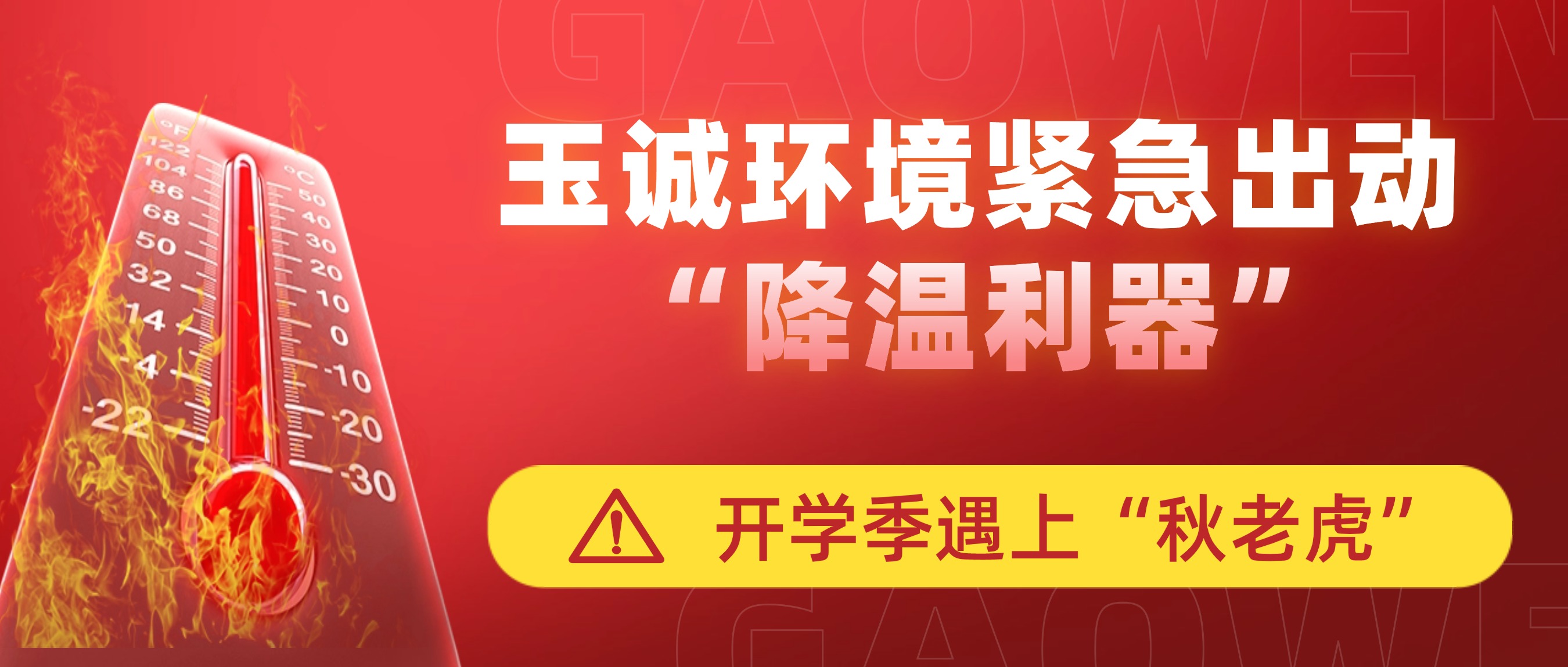 開學(xué)季遇上“秋老虎”，玉誠環(huán)境緊急出動“降溫利器”