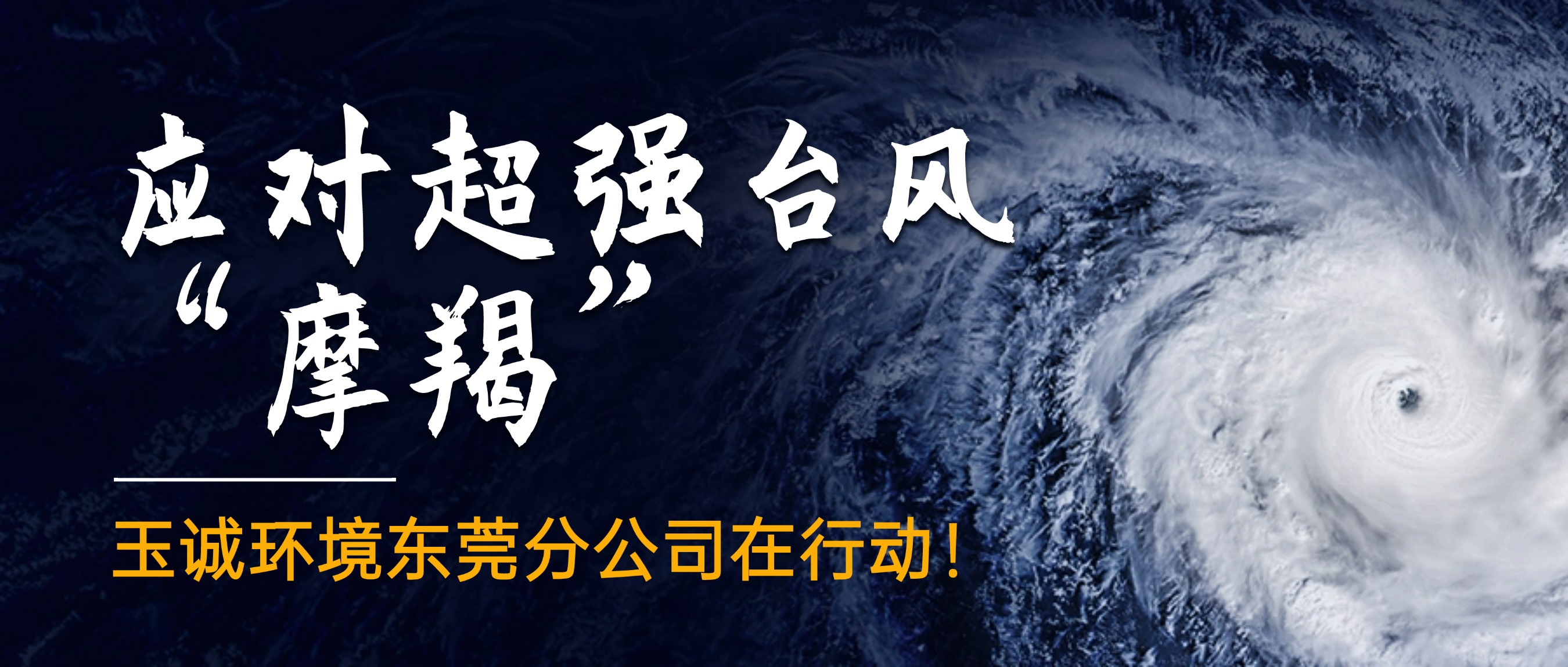 應(yīng)對超強(qiáng)臺風(fēng)“摩羯”，玉誠環(huán)境東莞分公司在行動！
